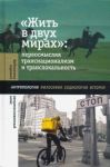 Zhit v dvukh mirakh. Pereosmysljaja transnatsionalizm i translokalnost