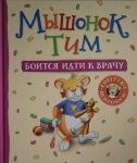 Myshonok Tim boitsja idti k vrachu