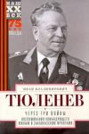 Cherez tri vojny. Vospominanija komandujuschego Juzhnym i Zakavkazskim frontami. 1941-1945