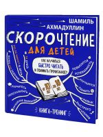 Скорочтение для детей 10-16 лет. Как научиться быстро читать и понимать прочитанное?