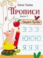 Propisi. Vypusk 3. Pishem bukvy
