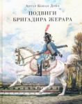 Podvigi brigadira Zherara