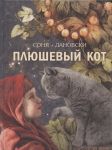 Pljushevyj kot