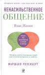 Nenasilstvennoe obschenie. Jazyk Zhizni