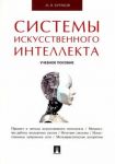 Системы искусственного интеллекта. Учебное пособие
