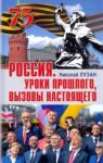 Россия. Уроки прошлого. Вызовы настоящего