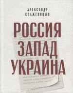 Россия. Запад. Украина