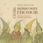 Sem nevysokikh gnomov. Tablitsa umnozhenija v stikhakh i kartinkakh