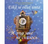 И это мне не снилось / Eikä se ollut unta