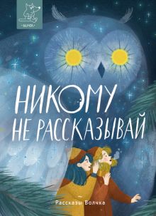 Nikomu ne rasskazyvaj