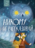 Nikomu ne rasskazyvaj