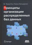 Printsipy organizatsii raspredelennykh baz dannykh