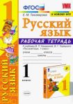 Русский язык. 1 класс. Рабочая тетрадь к у...