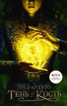 Тень и кость. Книга первая