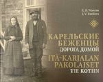 Itä-Karjalan pakolaiset. Tie kotiin / Karelskie bezhentsy. Doroga domoj