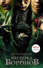 Шестерка воронов. Книга четвертая