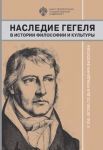 Nasledie Gegelja v istorii filosofii i kultury. K 250-letiju so dnja rozhdenija filosofa