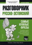 Русско-эстонский разговорник