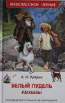 Belyj pudel. Rasskazy