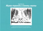 Муми-тролль и конец света: Самый первый комикс Туве Янссон о муми-троллях, выходивший в 1947-1948