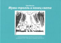 Mumi-troll i konets sveta: Samyj pervyj komiks Tuve Jansson o mumi-trolljakh, vykhodivshij v 1947-1948