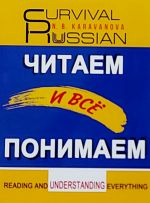 Читаем и всё понимаем! Пособие по чтению и развитию речи для иностранцев, изучающих русский язык