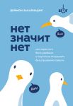 NET ZNACHIT NET. Kak perestat byt udobnym i nauchitsja govorit "net" bez ugryzenij sovesti