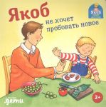 Jakob ne khochet probovat novoe