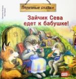 Zajchik Seva edet k babushke! Poleznye skazki
