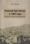 Russkij Port-Artur v 1904 godu. Istorija voennoj povsednevnosti