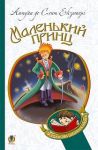 Маленький принц / Le Petit...