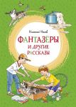Fantazery i drugie rasskazy