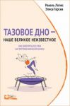Tazovoe dno - nashe velikoe neizvestnoe. Kak zabotitsja o nem na protjazhenii vsej zhizni