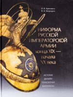 Uniforma russkoj imperatorskoj armii kontsa XIX - nachala XX veka