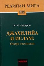 Джахилийа и ислам: очерк теонимии