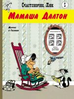 Schastlivchik Ljuk. Mamasha Dalton