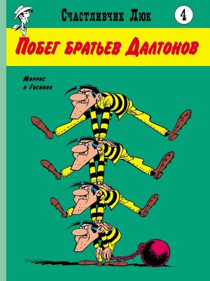 Schastlivchik Ljuk. Pobeg bratev Daltonov