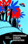 Subektivnyj slovar fantastiki