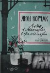 Лето в Михалувке и в Вильгельмувке