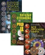 Schit ot nevzgod: Vse goroskopy mira: Polnaja entsiklopedija. Rodovoj schit. Velichajshie russkie proroki, predskazateli i providtsy (komplekt iz 3 knig)