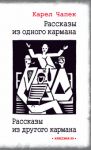 Rasskazy iz odnogo karmana. Rasskazy iz drugogo karmana