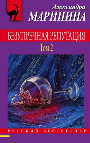 Bezuprechnaja reputatsija. Tom 2