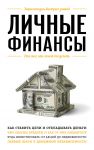 Lichnye finansy. Dlja tekh, kto khochet vse uspet