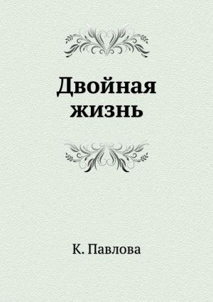 Двойная жизнь