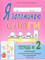Ja zapominaju slogi. Tetrad No 2. Prilozhenie k "Zanimatelnomu bukvarju". Temy 5-10