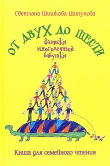 От двух до шести. Записки многодетной бабушки