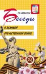 Shorygina. Besedy o Velikoj Otechestvennoj vojne. Met. pos.