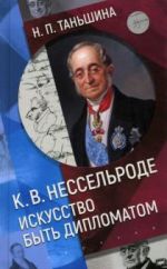 K.V. Nesselrode. Iskusstvo byt diplomatom