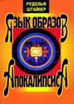 Jazyk obrazov Apokalipsisa