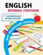 English. Vremena glagolov dlja nachalnoj shkoly